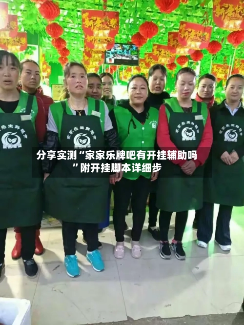 分享实测“家家乐牌吧有开挂辅助吗”附开挂脚本详细步-第1张图片