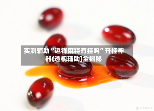 实测辅助“边锋麻将有挂吗	”开挂神器{透视辅助}全揭秘-第2张图片