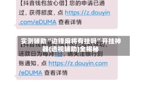 实测辅助“边锋麻将有挂吗”开挂神器{透视辅助}全揭秘-第1张图片