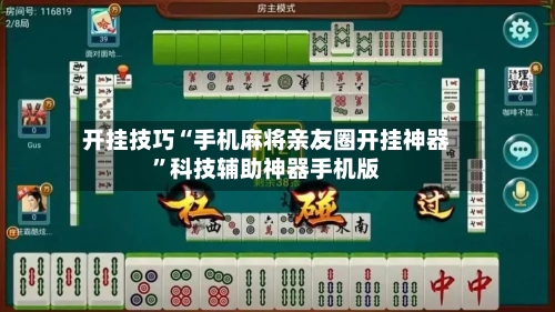 开挂技巧“手机麻将亲友圈开挂神器”科技辅助神器手机版-第2张图片