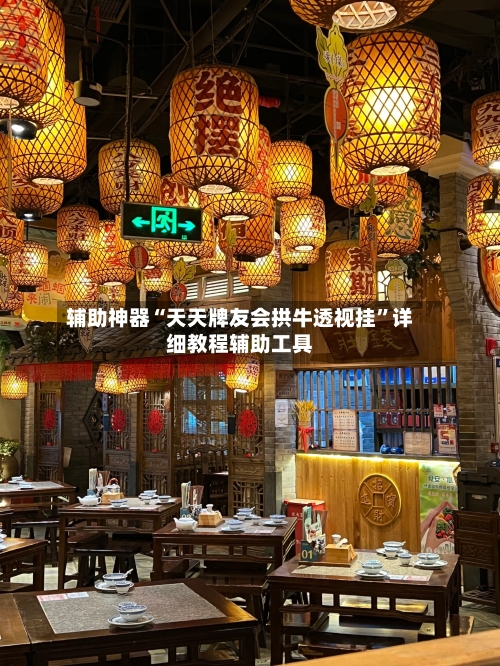 辅助神器“天天牌友会拱牛透视挂”详细教程辅助工具-第1张图片