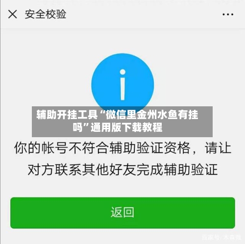 辅助开挂工具“微信里金州水鱼有挂吗	”通用版下载教程-第1张图片
