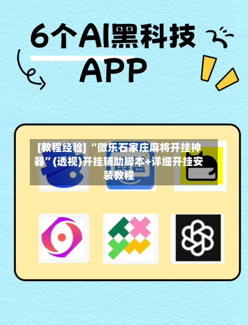 [教程经验] “微乐石家庄麻将开挂神器”(透视)开挂辅助脚本+详细开挂安装教程-第1张图片