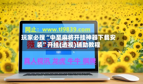 玩家必搜“中至麻将开挂神器下载安装”开挂(透视)辅助教程-第2张图片