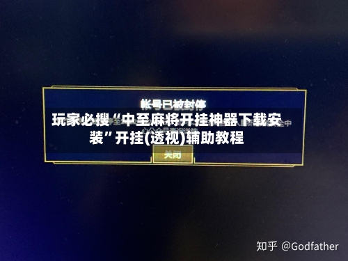 玩家必搜“中至麻将开挂神器下载安装”开挂(透视)辅助教程-第1张图片