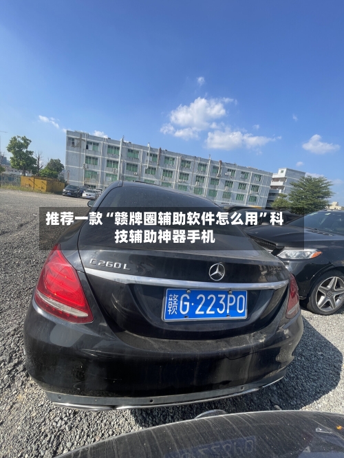 推荐一款“赣牌圈辅助软件怎么用	”科技辅助神器手机-第1张图片