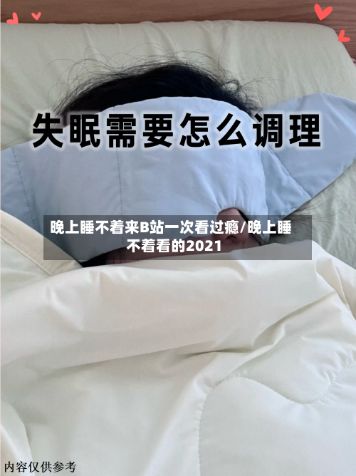 晚上睡不着来B站一次看过瘾/晚上睡不着看的2021-第1张图片