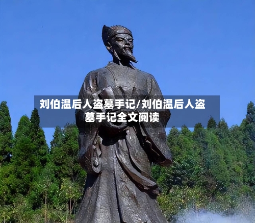 刘伯温后人盗墓手记/刘伯温后人盗墓手记全文阅读-第2张图片