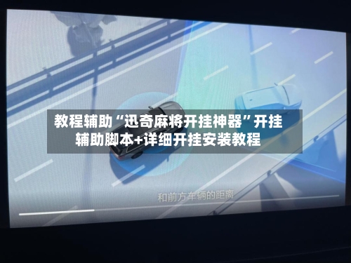 教程辅助“迅奇麻将开挂神器	”开挂辅助脚本+详细开挂安装教程-第1张图片