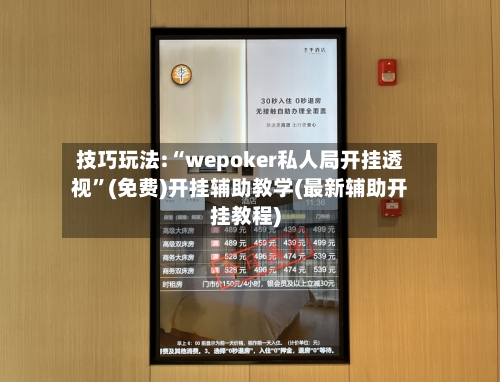 技巧玩法:“wepoker私人局开挂透视	”(免费)开挂辅助教学(最新辅助开挂教程)-第1张图片