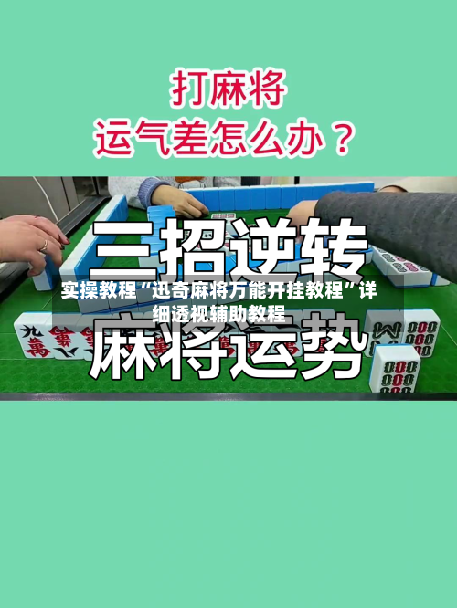 实操教程“迅奇麻将万能开挂教程”详细透视辅助教程-第1张图片