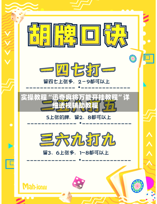 实操教程“迅奇麻将万能开挂教程	”详细透视辅助教程-第2张图片