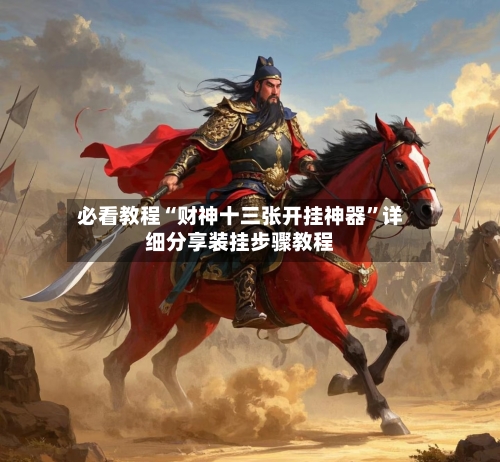 必看教程“财神十三张开挂神器”详细分享装挂步骤教程-第2张图片