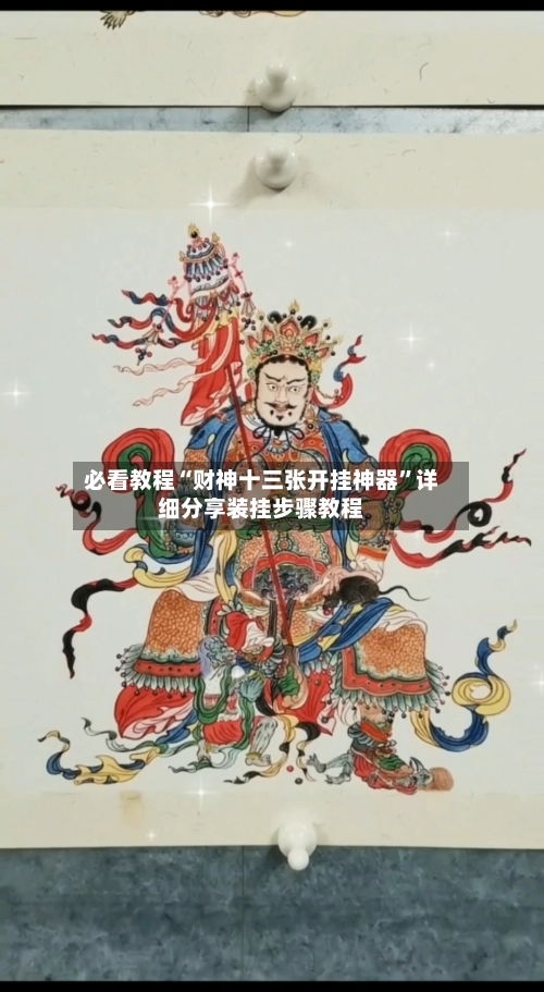 必看教程“财神十三张开挂神器”详细分享装挂步骤教程-第1张图片