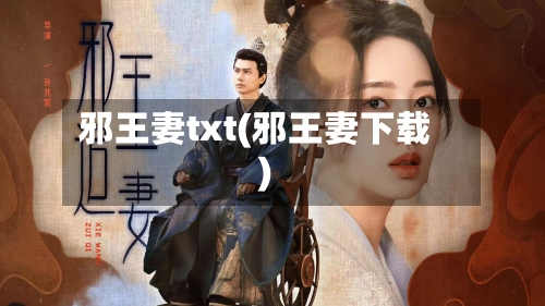 邪王妻txt(邪王妻下载)-第1张图片