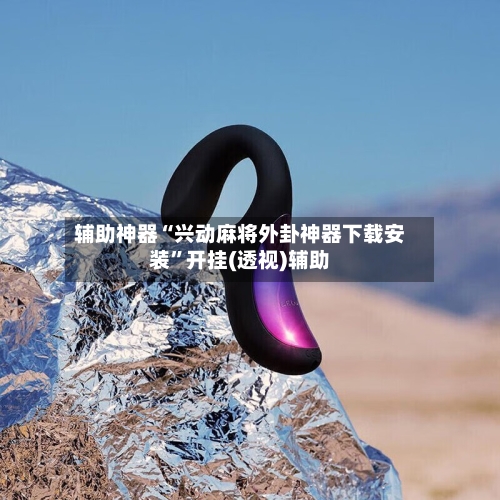 辅助神器“兴动麻将外卦神器下载安装	”开挂(透视)辅助-第1张图片