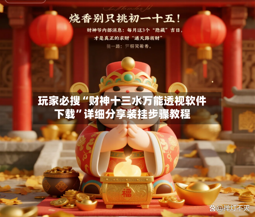 玩家必搜“财神十三水万能透视软件下载”详细分享装挂步骤教程-第2张图片