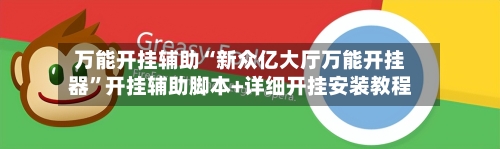 万能开挂辅助“新众亿大厅万能开挂器	”开挂辅助脚本+详细开挂安装教程-第1张图片