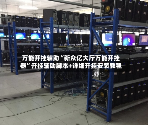 万能开挂辅助“新众亿大厅万能开挂器”开挂辅助脚本+详细开挂安装教程-第3张图片