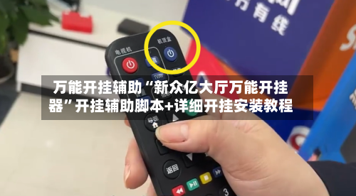 万能开挂辅助“新众亿大厅万能开挂器	”开挂辅助脚本+详细开挂安装教程-第2张图片