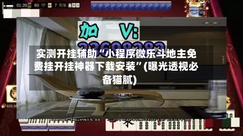 实测开挂辅助“小程序微乐斗地主免费挂开挂神器下载安装	”(曝光透视必备猫腻)-第1张图片