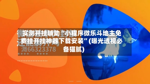 实测开挂辅助“小程序微乐斗地主免费挂开挂神器下载安装”(曝光透视必备猫腻)-第2张图片