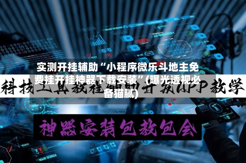 实测开挂辅助“小程序微乐斗地主免费挂开挂神器下载安装”(曝光透视必备猫腻)-第3张图片