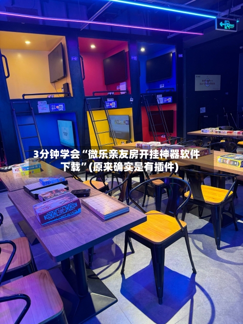 3分钟学会“微乐亲友房开挂神器软件下载”(原来确实是有插件)-第2张图片