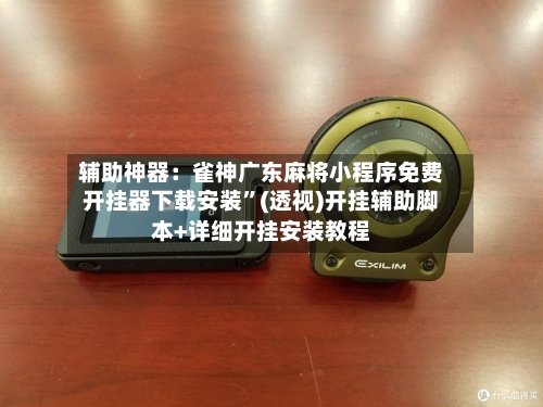 辅助神器：雀神广东麻将小程序免费开挂器下载安装	”(透视)开挂辅助脚本+详细开挂安装教程-第1张图片