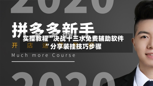 实操教程“决战十三水免费辅助软件	”分享装挂技巧步骤-第1张图片