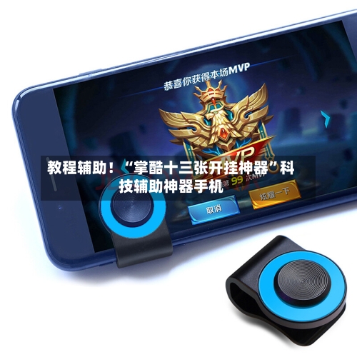 教程辅助！“掌酷十三张开挂神器”科技辅助神器手机-第1张图片