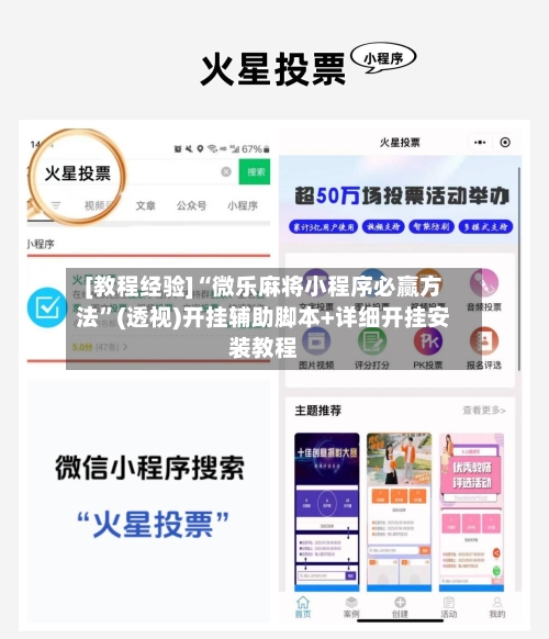 [教程经验]“微乐麻将小程序必赢方法	”(透视)开挂辅助脚本+详细开挂安装教程-第1张图片