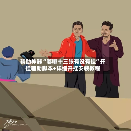 辅助神器“嘟嘟十三张有没有挂”开挂辅助脚本+详细开挂安装教程-第1张图片