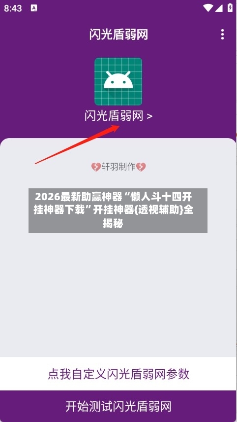 2026最新助赢神器“懒人斗十四开挂神器下载	”开挂神器{透视辅助}全揭秘-第1张图片