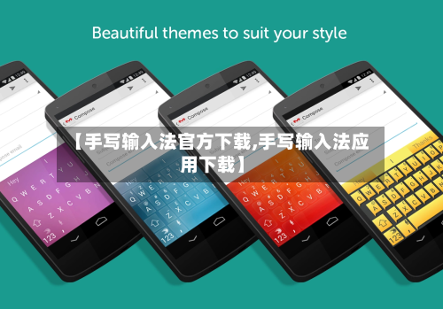 【手写输入法官方下载,手写输入法应用下载】-第1张图片