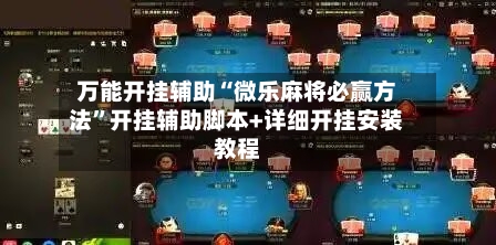 万能开挂辅助“微乐麻将必赢方法”开挂辅助脚本+详细开挂安装教程-第2张图片