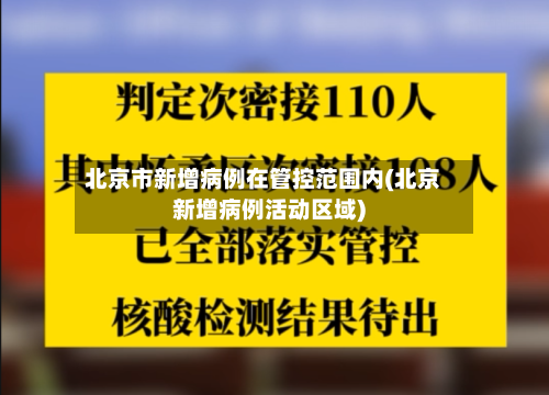 北京市新增病例在管控范围内(北京新增病例活动区域)-第1张图片