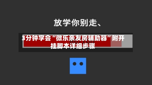 3分钟学会“微乐亲友房辅助器”附开挂脚本详细步骤-第2张图片