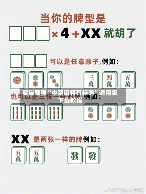 实操教程“中至麻将有挂吗”通用版下载教程-第1张图片