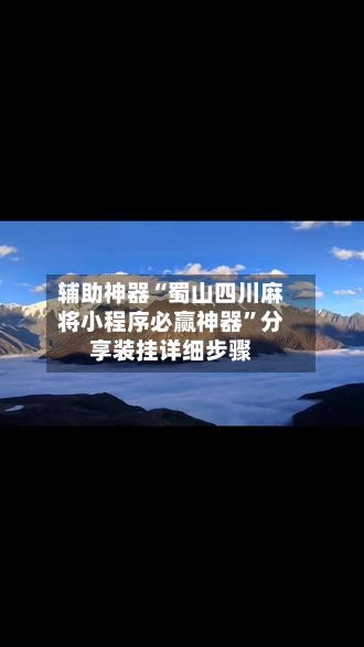 辅助神器“蜀山四川麻将小程序必赢神器”分享装挂详细步骤-第2张图片