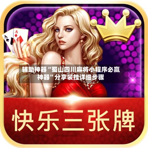 辅助神器“蜀山四川麻将小程序必赢神器”分享装挂详细步骤-第3张图片