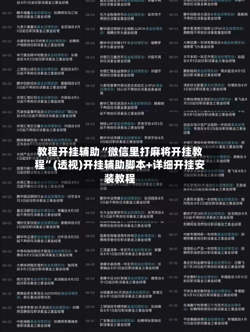 教程开挂辅助“微信里打麻将开挂教程	”(透视)开挂辅助脚本+详细开挂安装教程-第1张图片