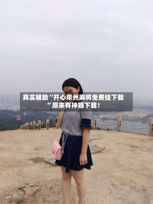 真实辅助“开心泉州麻将免费挂下载	”原来有神器下载！-第1张图片