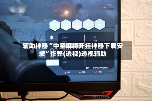 辅助神器“中至麻将开挂神器下载安装	”作弊(透视)透视辅助-第1张图片