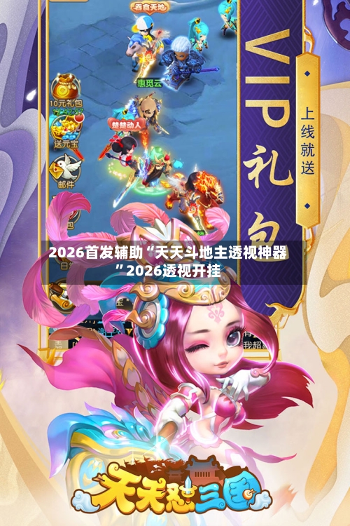 2026首发辅助“天天斗地主透视神器”2026透视开挂-第1张图片
