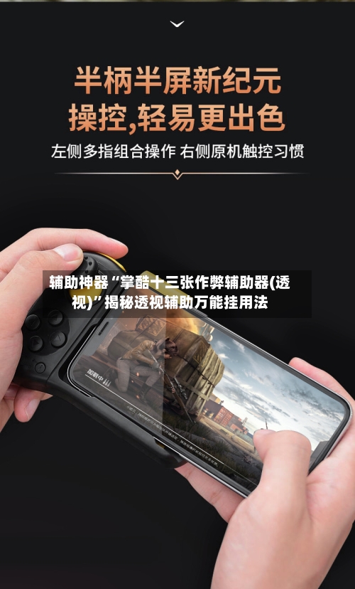 辅助神器“掌酷十三张作弊辅助器(透视)	”揭秘透视辅助万能挂用法-第1张图片