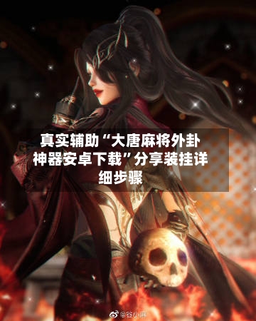 真实辅助“大唐麻将外卦神器安卓下载	”分享装挂详细步骤-第1张图片