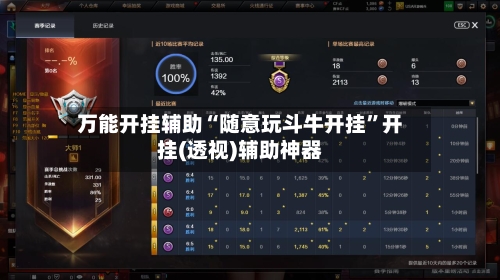 万能开挂辅助“随意玩斗牛开挂”开挂(透视)辅助神器-第3张图片