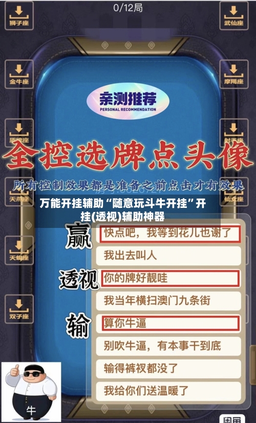 万能开挂辅助“随意玩斗牛开挂	”开挂(透视)辅助神器-第2张图片