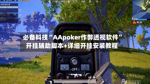必备科技“AApoker作弊透视软件”开挂辅助脚本+详细开挂安装教程-第1张图片
